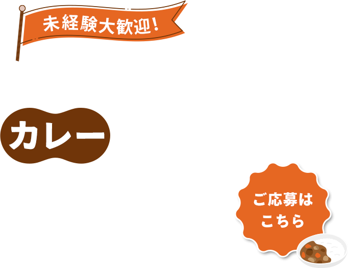 未経験OKでスタッフを募集